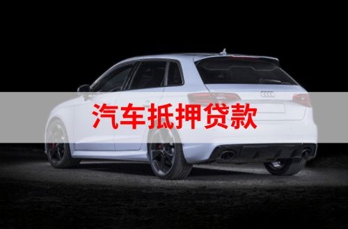 镇赉重庆汽车抵押贷款办理需要哪些条件
