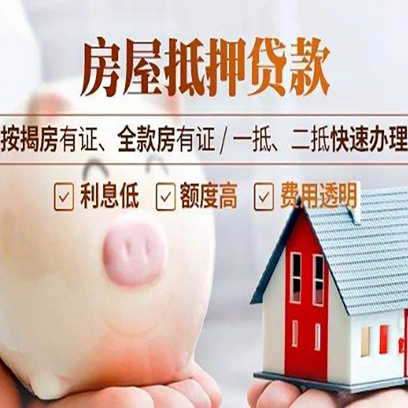 镇赉重庆房产抵押贷款办理流程及条件