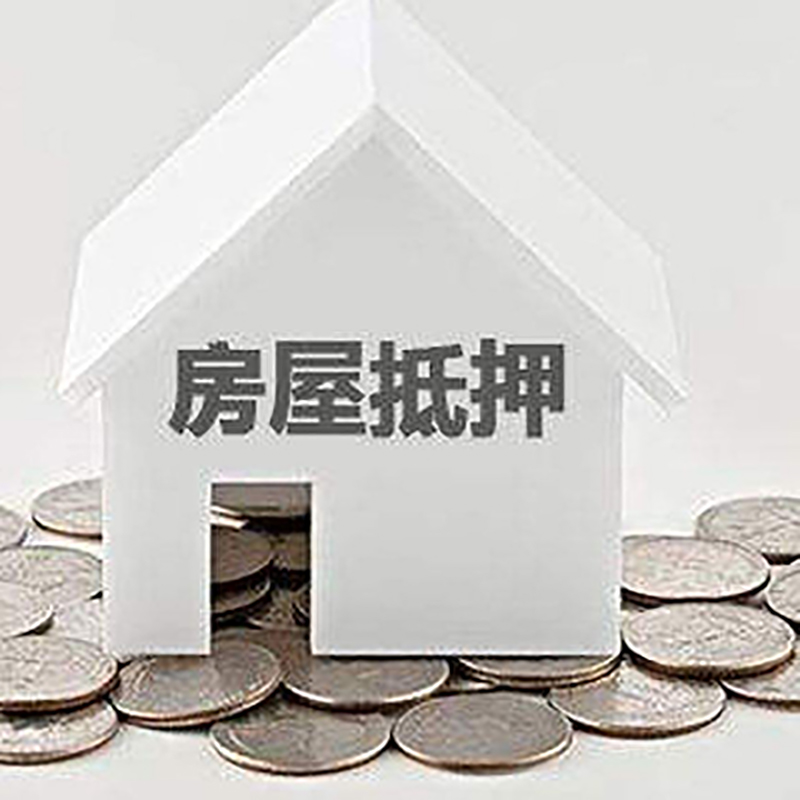 镇赉房产抵押贷款利率|房屋抵押贷款办理资料