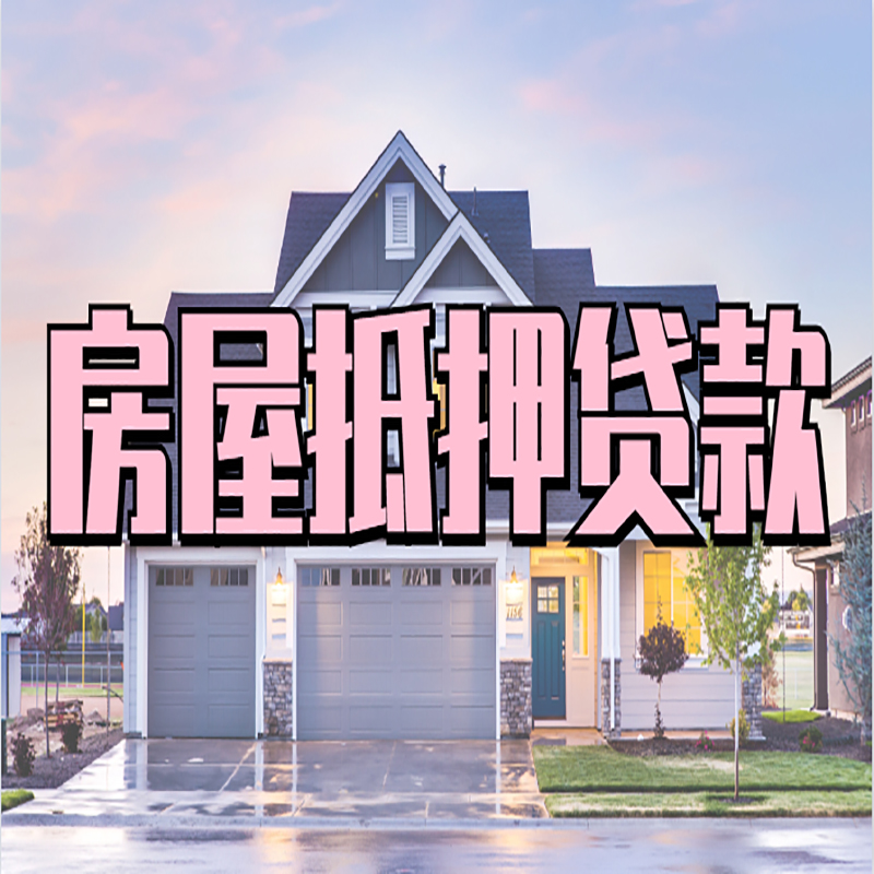 镇赉房屋抵押贷款流程|房产抵押抵押贷款条件|住房贷