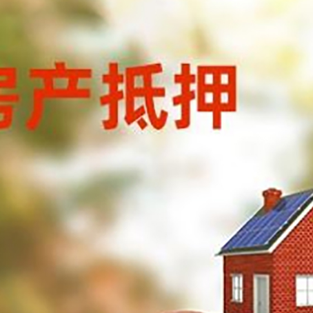 镇赉房子抵押贷款可以选择哪些机构?