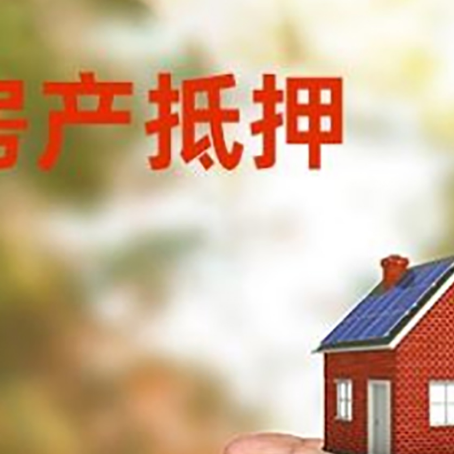 镇赉房产抵押贷款到银行该如何申请?