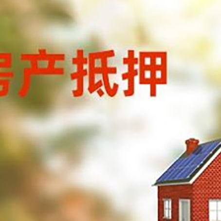 镇赉房屋抵押贷款时要注意什么？