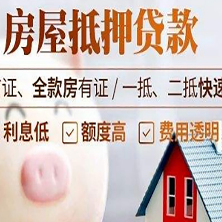 镇赉房屋抵押消费贷的具体条件和流程