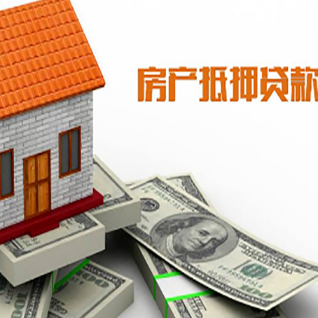 镇赉房产抵押贷款找担保公司更安心