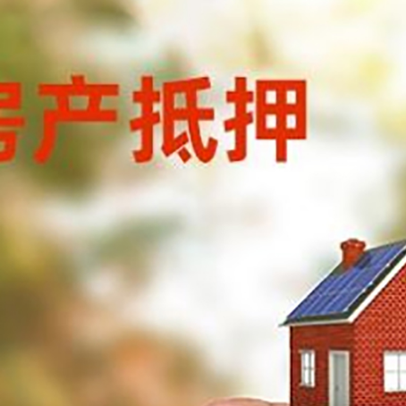 镇赉抵押贷款用什么抵押物?