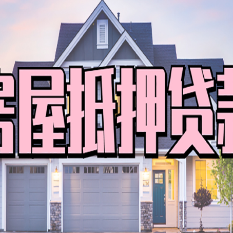 镇赉贷款中介公司新渝启服十年公司