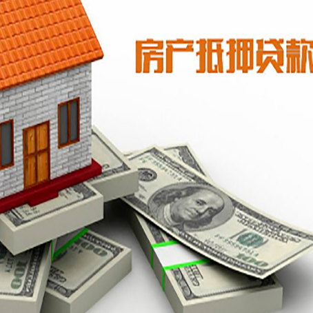 镇赉房屋抵押贷款需要哪些手续和条件?