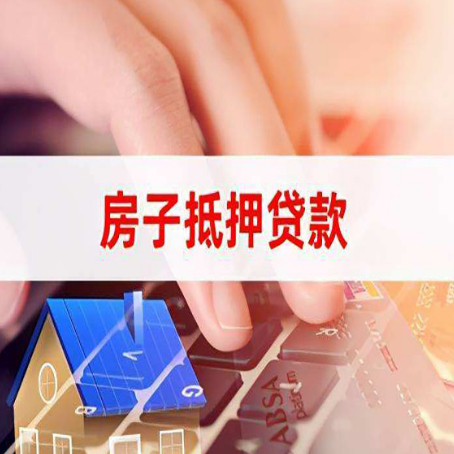 镇赉房子抵押贷款利率高吗?