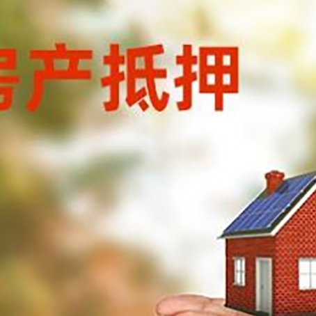 镇赉房子抵押贷款的期限能有几年?